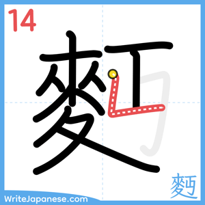 How to write "麪" - stroke 14