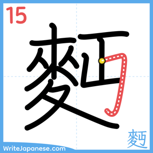 How to write "麪" - stroke 15