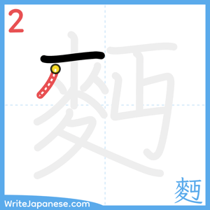How to write "麪" - stroke 2