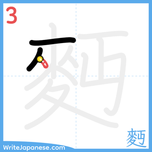 How to write "麪" - stroke 3