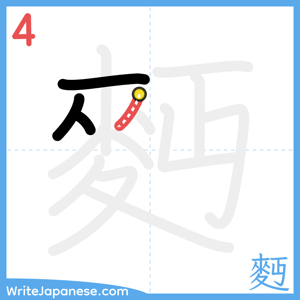 How to write "麪" - stroke 4