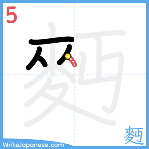 How to write "麪" - stroke 5