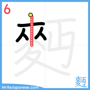 How to write "麪" - stroke 6