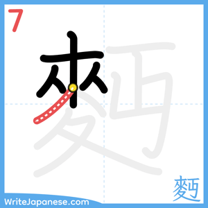 How to write "麪" - stroke 7
