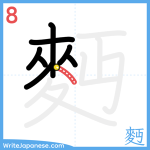 How to write "麪" - stroke 8
