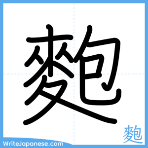 How to write "麭" - complete stroke order