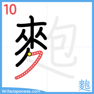 How to write "麭" - stroke 10