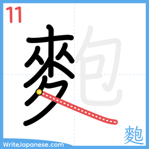 How to write "麭" - stroke 11