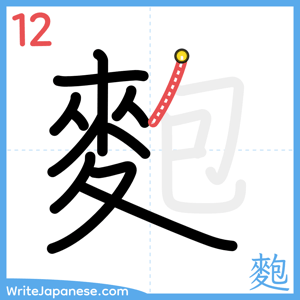 How to write "麭" - stroke 12