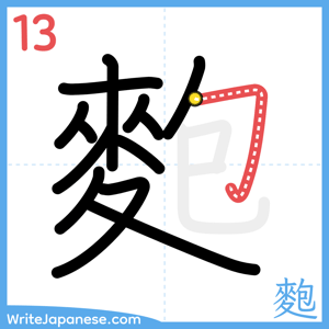 How to write "麭" - stroke 13