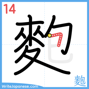 How to write "麭" - stroke 14