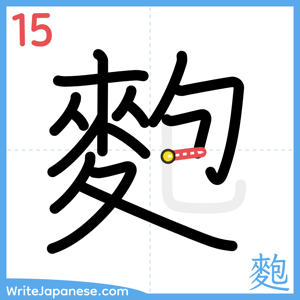 How to write "麭" - stroke 15