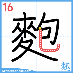 How to write "麭" - stroke 16