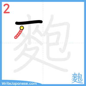 How to write "麭" - stroke 2