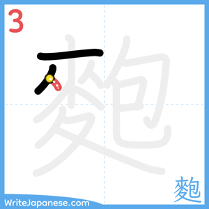 How to write "麭" - stroke 3