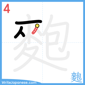 How to write "麭" - stroke 4
