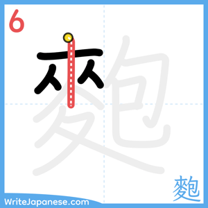How to write "麭" - stroke 6