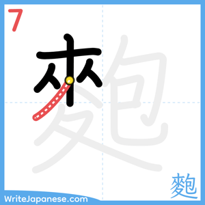 How to write "麭" - stroke 7