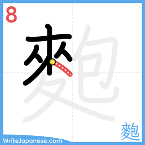 How to write "麭" - stroke 8