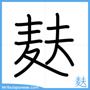 How to write "麸" - complete stroke order
