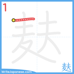 How to write "麸" - stroke 1