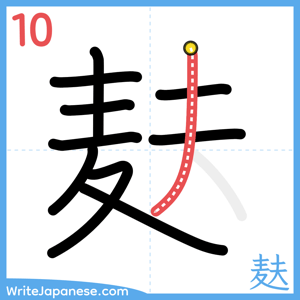 How to write "麸" - stroke 10