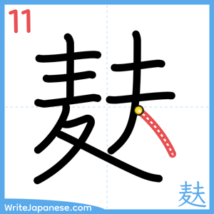 How to write "麸" - stroke 11