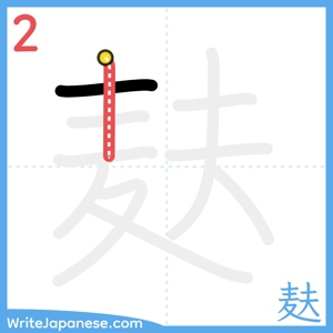 How to write "麸" - stroke 2
