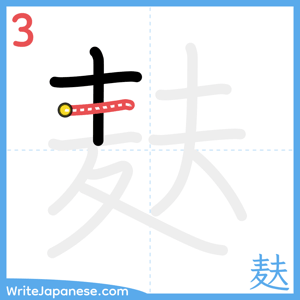 How to write "麸" - stroke 3
