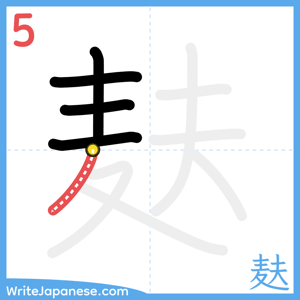 How to write "麸" - stroke 5
