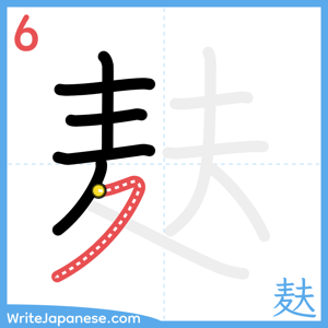How to write "麸" - stroke 6