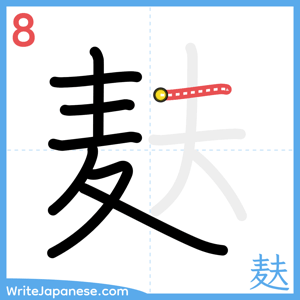 How to write "麸" - stroke 8