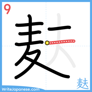 How to write "麸" - stroke 9