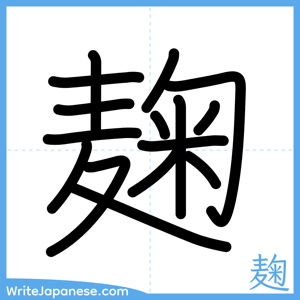 How to write "麹" - complete stroke order