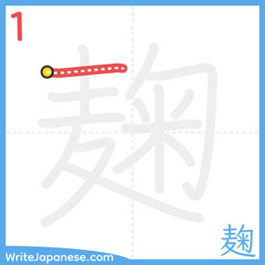 How to write "麹" - stroke 1