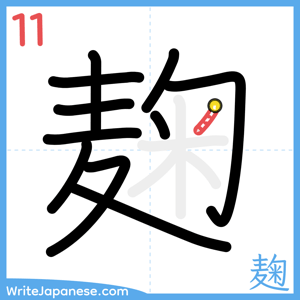 How to write "麹" - stroke 11