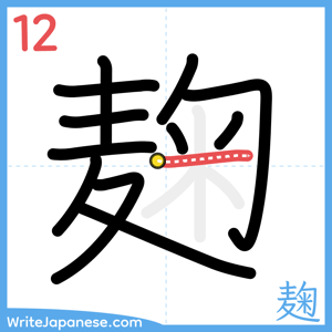 How to write "麹" - stroke 12