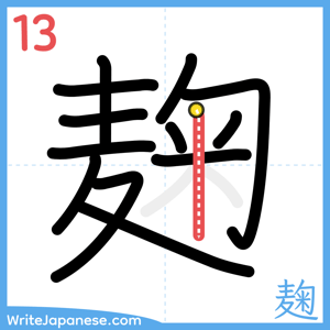 How to write "麹" - stroke 13