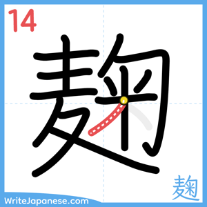 How to write "麹" - stroke 14