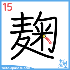 How to write "麹" - stroke 15