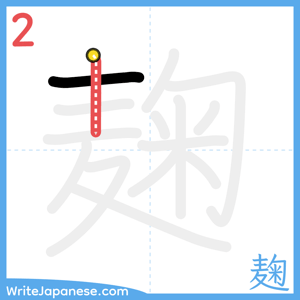How to write "麹" - stroke 2