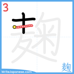 How to write "麹" - stroke 3