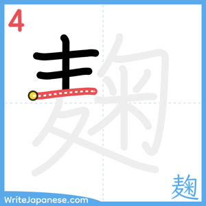 How to write "麹" - stroke 4