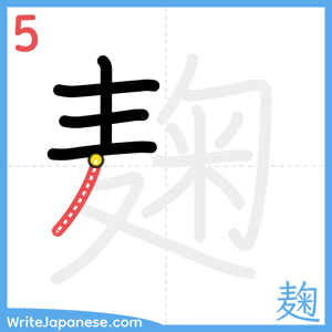 How to write "麹" - stroke 5