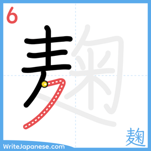 How to write "麹" - stroke 6