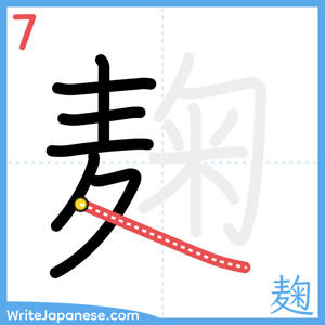 How to write "麹" - stroke 7