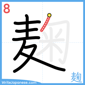 How to write "麹" - stroke 8