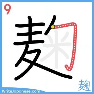 How to write "麹" - stroke 9