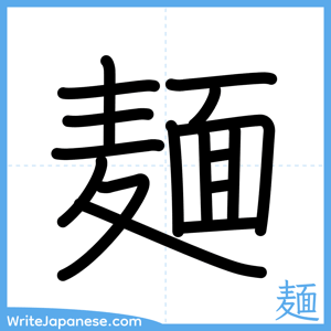 How to write "麺" - complete stroke order