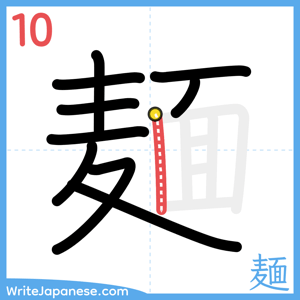 How to write "麺" - stroke 10